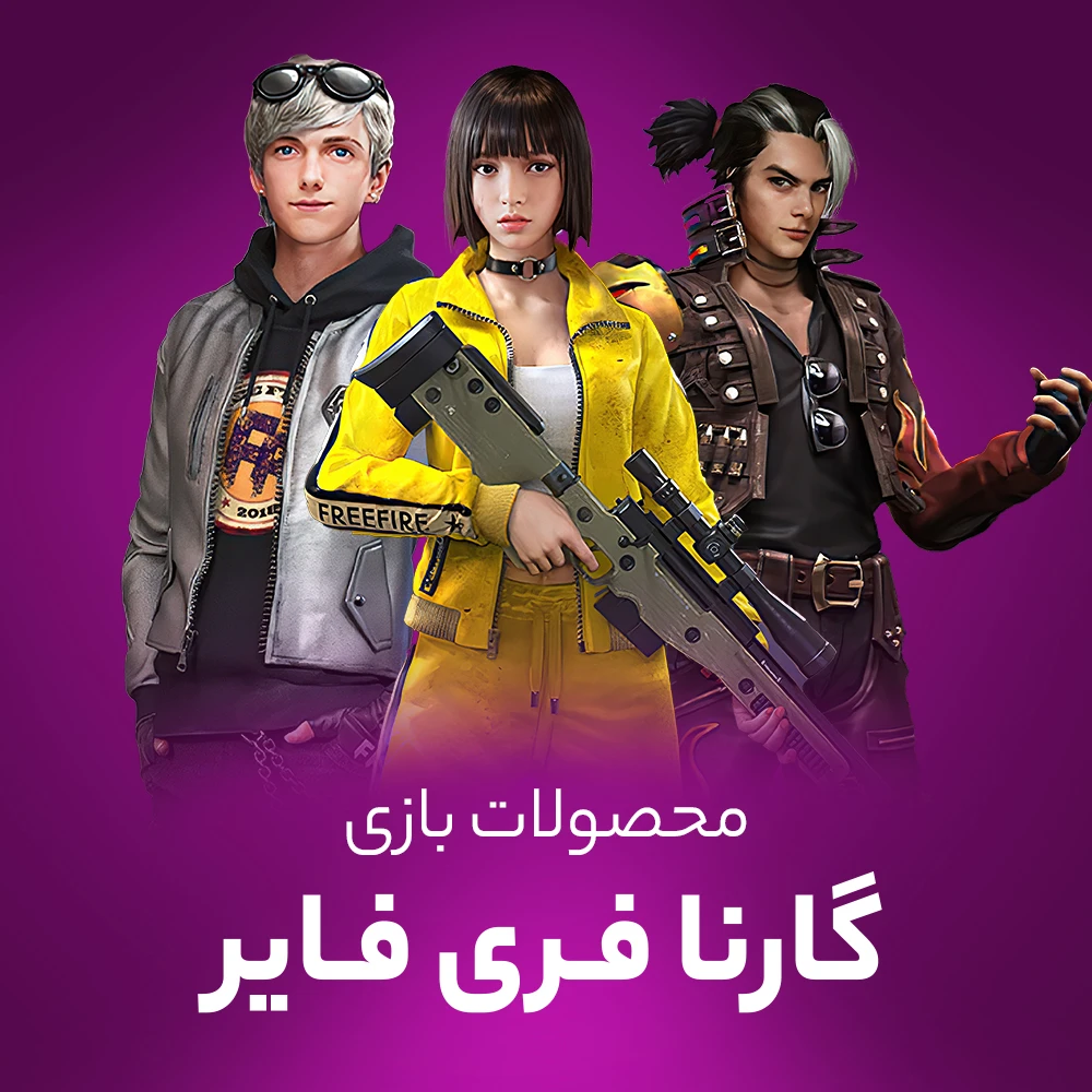 دسته بندی فری فایر