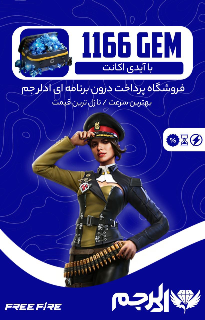 خرید 1166 جم فری فایر