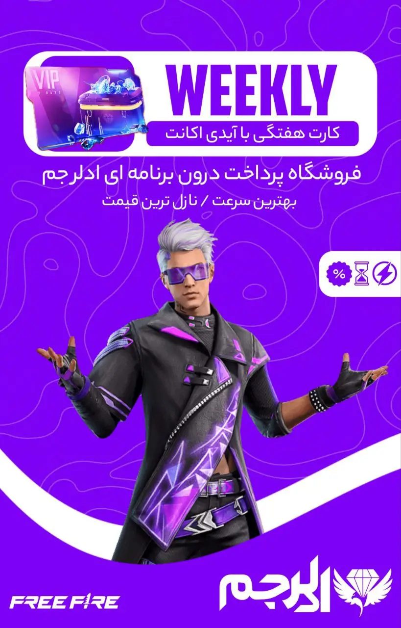 هفتگی فری فایر