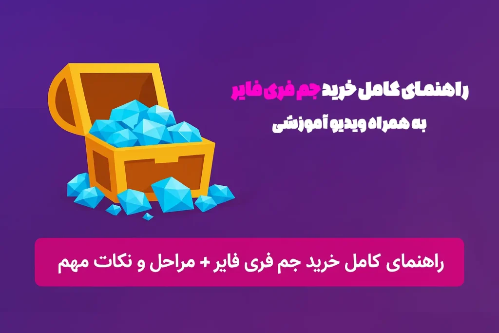 راهنمای خرید جم فری فایر به همراه ویدیو آموزشی