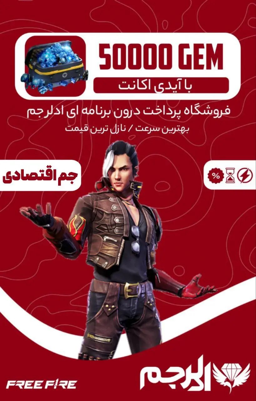 50000 عدد جم فری فایر اقتصادی