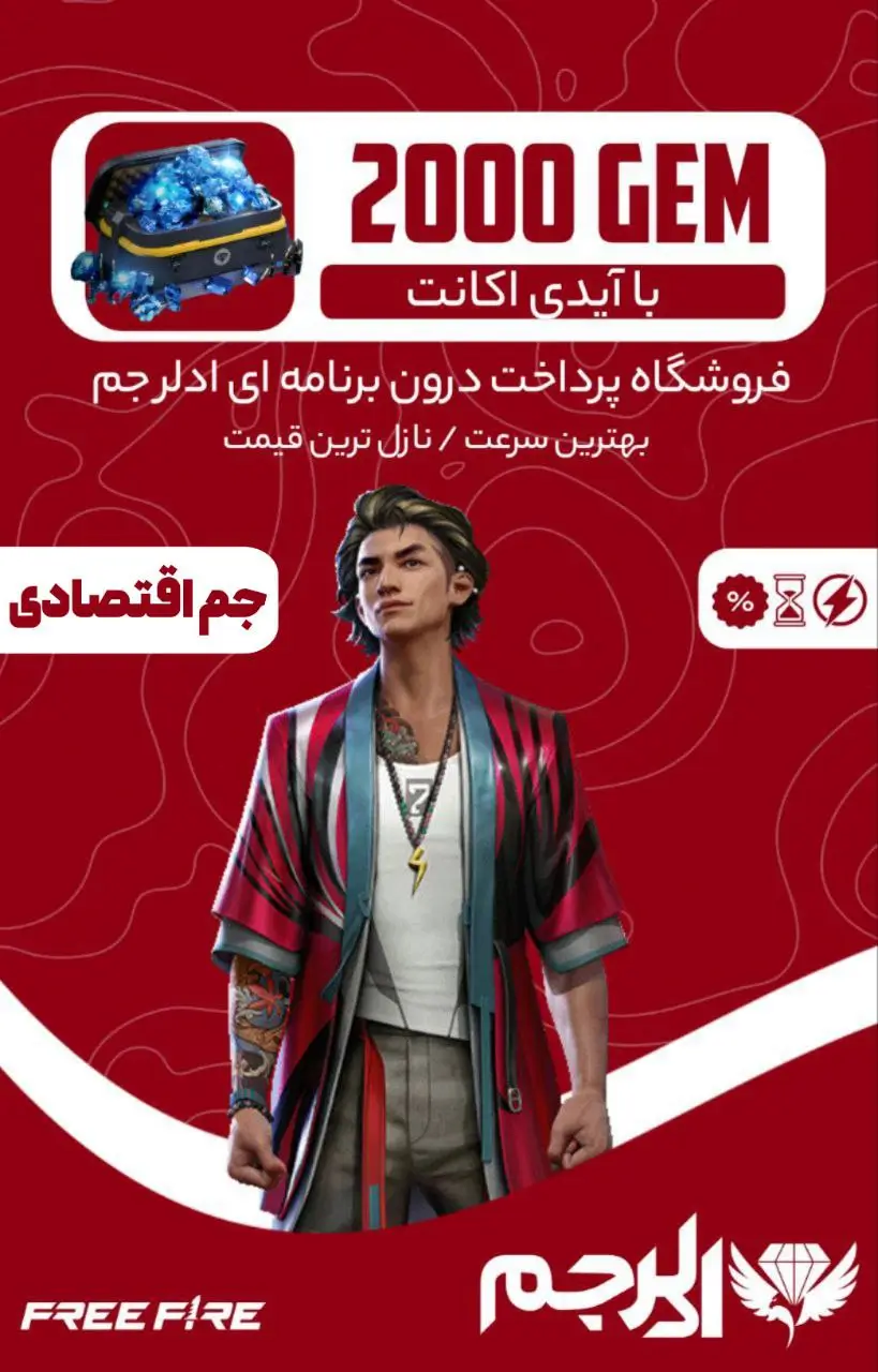 2000 عدد جم فری فایر اقتصادی