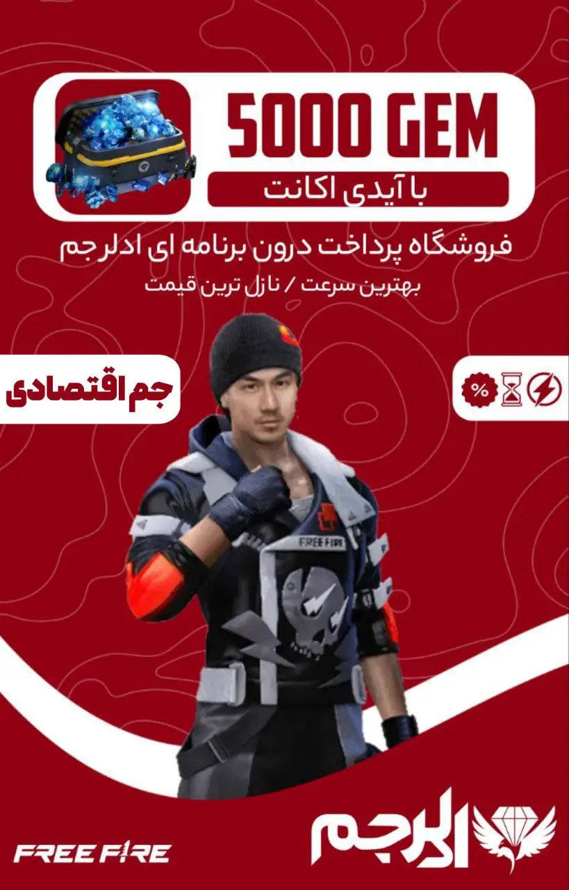 5000 عدد جم فری فایر اقتصادی