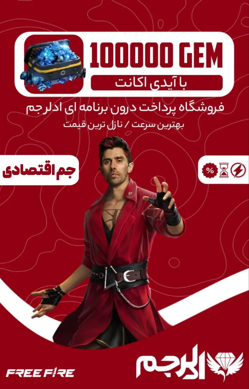 100000 جم فری فایر اقتصادی