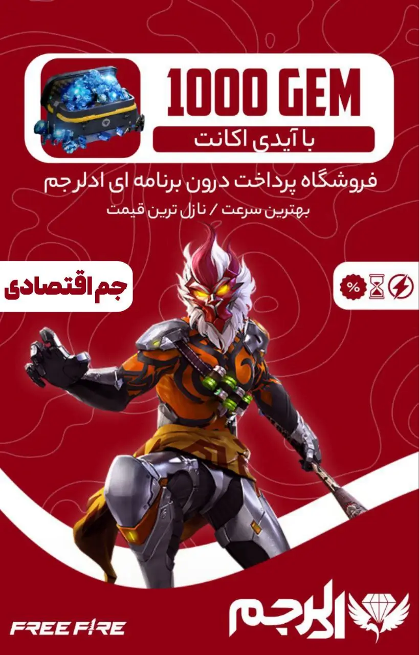 1000 عدد جم فری فایر ارزان