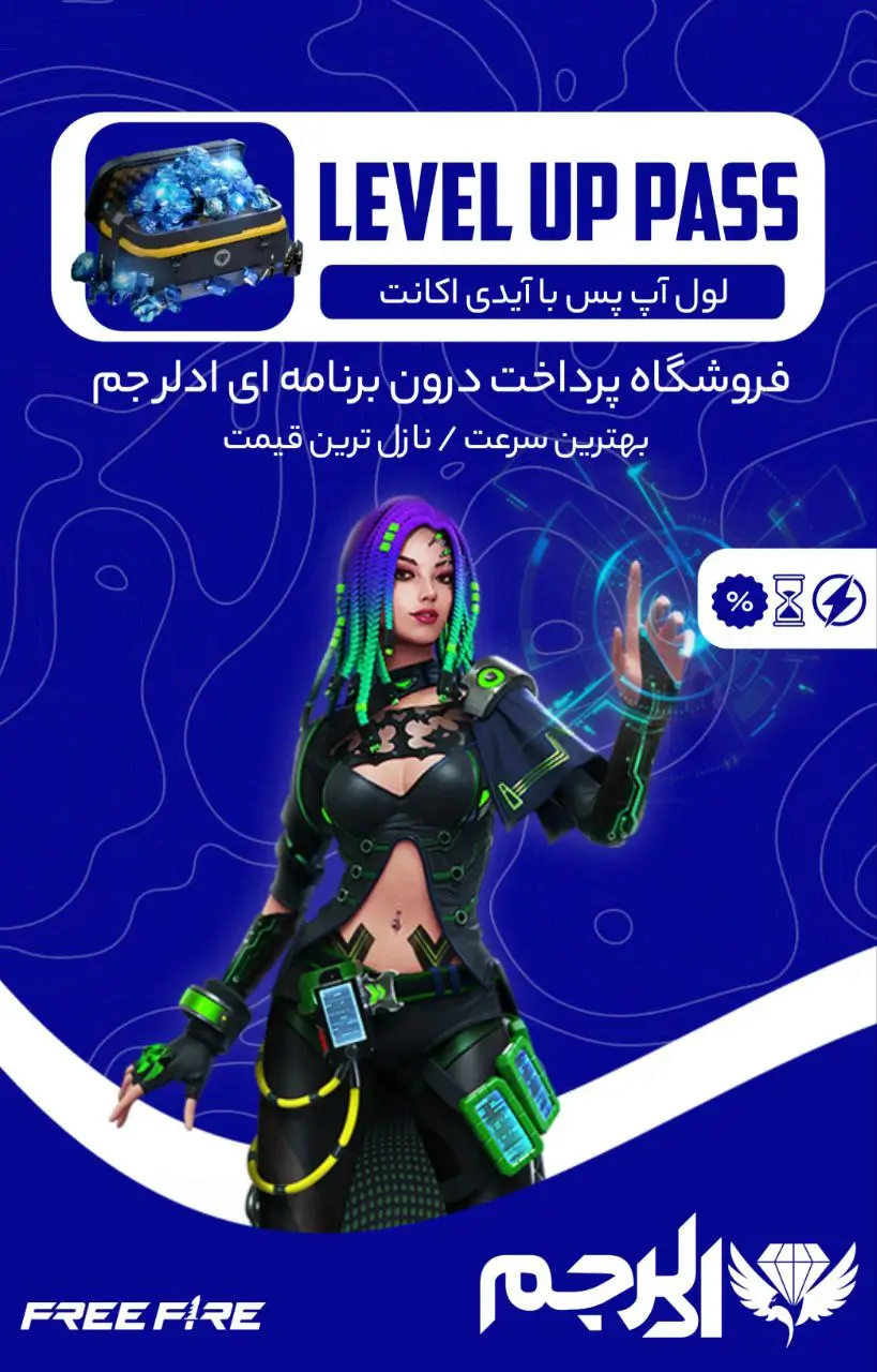 لول آپ پس فری فایر با آیدی