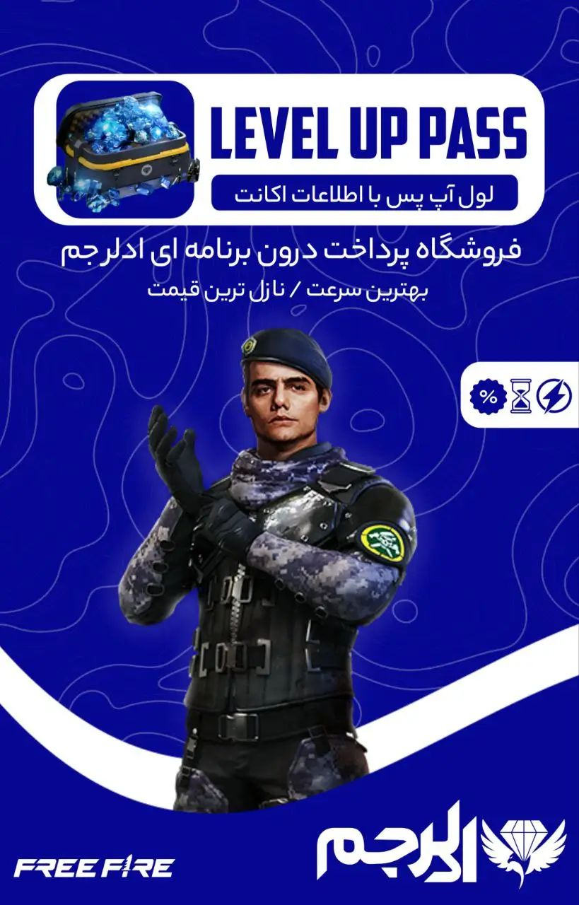 لول اپ پس فری فایر