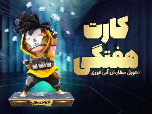 آموزش خرید کارت هفتگی با آیدی