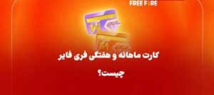 مقایسه کارت هفتگی و کارت ماهانه فری فایر