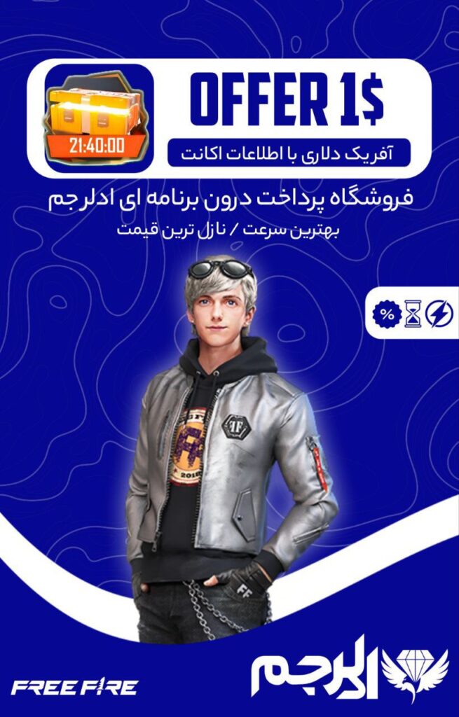 آفر یک دلاری فری فایر خرید آفر یک دلاری فری فایر با آیدی