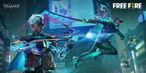 دانلود آپدیت فری فایر