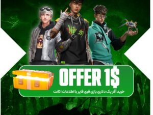 اکانت فری فایر با آفر یک دلاری