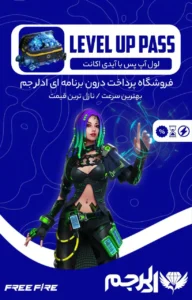 صفحه خرید لول آپ پس با ایدی