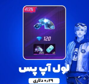 مقایسه پک‌های لول آپ پس